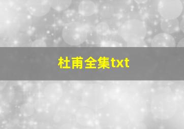 杜甫全集txt