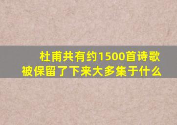 杜甫共有约1500首诗歌被保留了下来大多集于什么