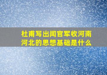 杜甫写出闻官军收河南河北的思想基础是什么