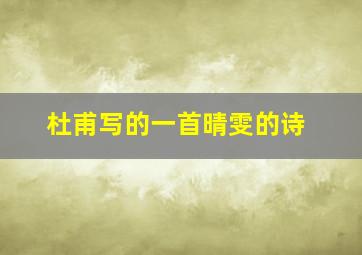 杜甫写的一首晴雯的诗