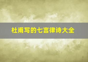 杜甫写的七言律诗大全