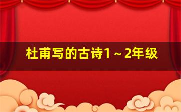 杜甫写的古诗1～2年级