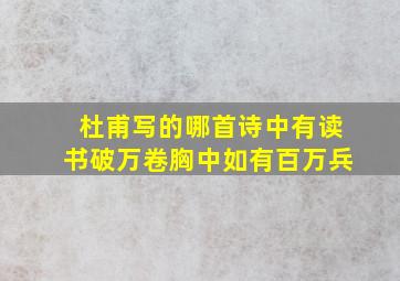 杜甫写的哪首诗中有读书破万卷胸中如有百万兵