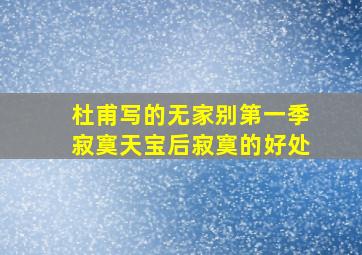 杜甫写的无家别第一季寂寞天宝后寂寞的好处