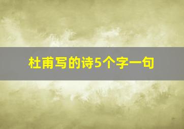 杜甫写的诗5个字一句