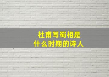 杜甫写蜀相是什么时期的诗人