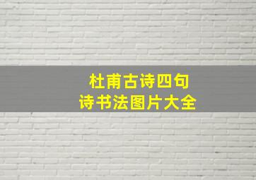 杜甫古诗四句诗书法图片大全