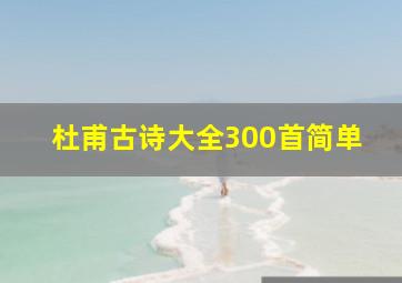 杜甫古诗大全300首简单