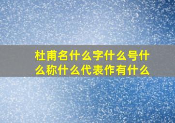 杜甫名什么字什么号什么称什么代表作有什么