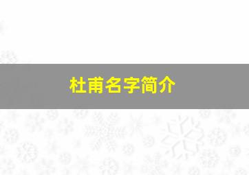 杜甫名字简介