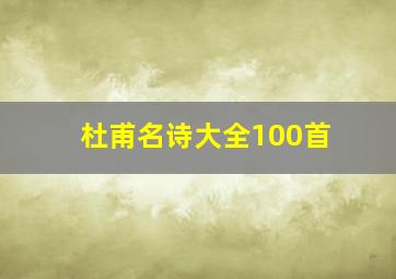 杜甫名诗大全100首