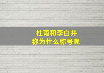 杜甫和李白并称为什么称号呢