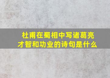 杜甫在蜀相中写诸葛亮才智和功业的诗句是什么