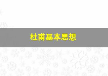 杜甫基本思想