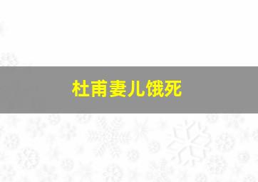 杜甫妻儿饿死