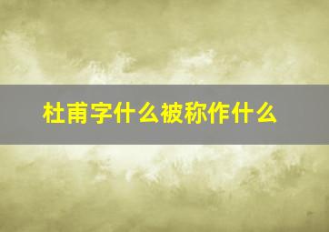 杜甫字什么被称作什么