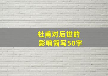 杜甫对后世的影响简写50字