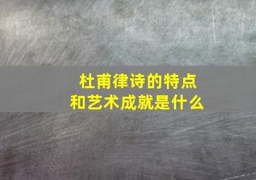 杜甫律诗的特点和艺术成就是什么