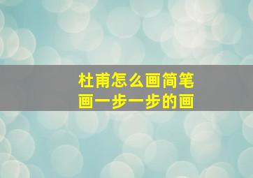 杜甫怎么画简笔画一步一步的画