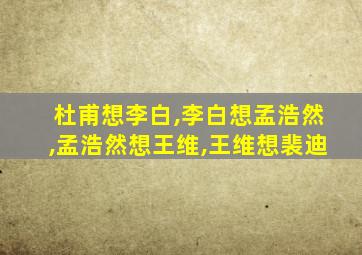 杜甫想李白,李白想孟浩然,孟浩然想王维,王维想裴迪