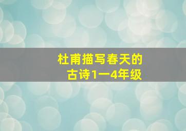 杜甫描写春天的古诗1一4年级