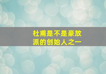 杜甫是不是豪放派的创始人之一