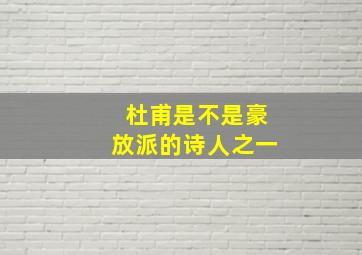 杜甫是不是豪放派的诗人之一