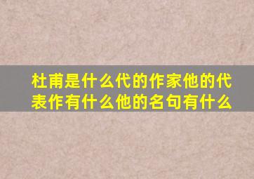 杜甫是什么代的作家他的代表作有什么他的名句有什么