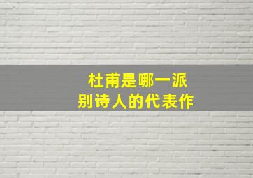 杜甫是哪一派别诗人的代表作