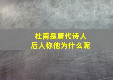 杜甫是唐代诗人后人称他为什么呢