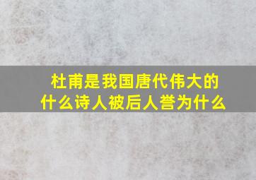 杜甫是我国唐代伟大的什么诗人被后人誉为什么