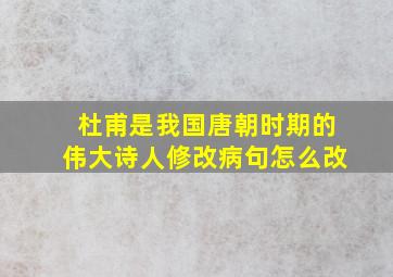 杜甫是我国唐朝时期的伟大诗人修改病句怎么改