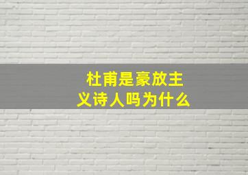 杜甫是豪放主义诗人吗为什么