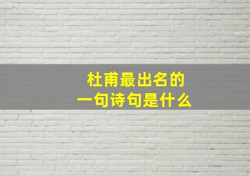 杜甫最出名的一句诗句是什么