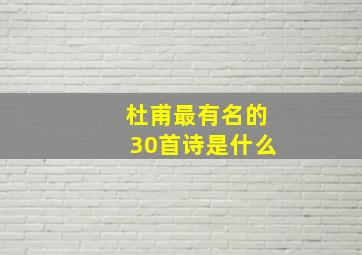 杜甫最有名的30首诗是什么