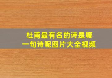 杜甫最有名的诗是哪一句诗呢图片大全视频