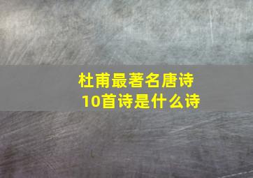 杜甫最著名唐诗10首诗是什么诗