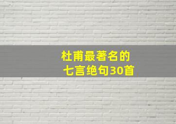 杜甫最著名的七言绝句30首