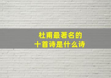 杜甫最著名的十首诗是什么诗