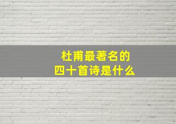 杜甫最著名的四十首诗是什么