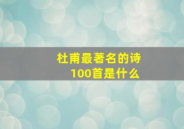 杜甫最著名的诗100首是什么