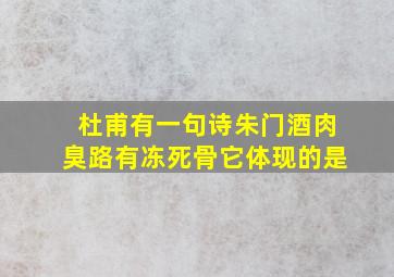 杜甫有一句诗朱门酒肉臭路有冻死骨它体现的是