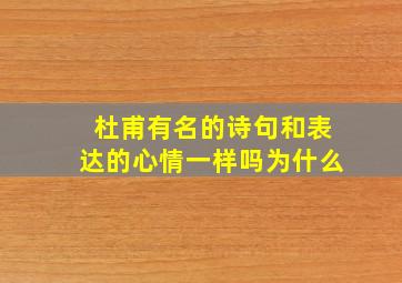 杜甫有名的诗句和表达的心情一样吗为什么