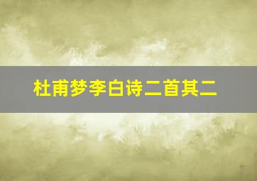 杜甫梦李白诗二首其二