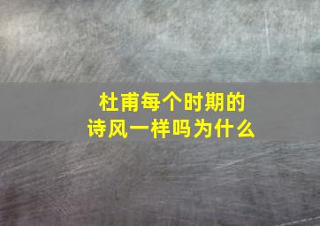 杜甫每个时期的诗风一样吗为什么