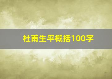 杜甫生平概括100字