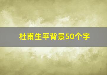 杜甫生平背景50个字