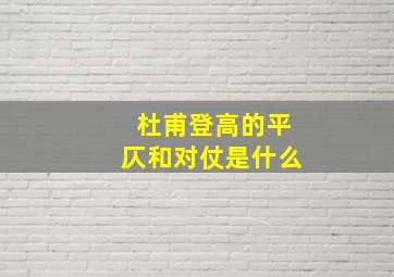 杜甫登高的平仄和对仗是什么