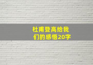 杜甫登高给我们的感悟20字