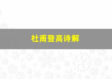 杜甫登高诗解